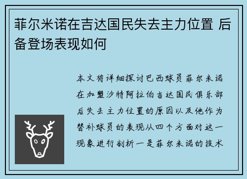 菲尔米诺在吉达国民失去主力位置 后备登场表现如何