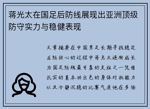 蒋光太在国足后防线展现出亚洲顶级防守实力与稳健表现