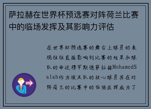 萨拉赫在世界杯预选赛对阵荷兰比赛中的临场发挥及其影响力评估