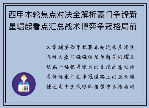 西甲本轮焦点对决全解析豪门争锋新星崛起看点汇总战术博弈争冠格局前瞻