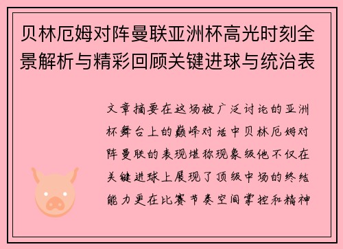 贝林厄姆对阵曼联亚洲杯高光时刻全景解析与精彩回顾关键进球与统治表现