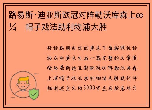 路易斯·迪亚斯欧冠对阵勒沃库森上演帽子戏法助利物浦大胜