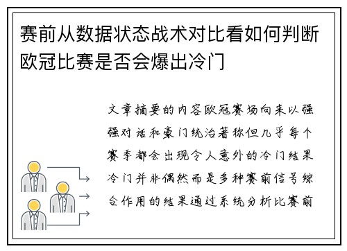 赛前从数据状态战术对比看如何判断欧冠比赛是否会爆出冷门