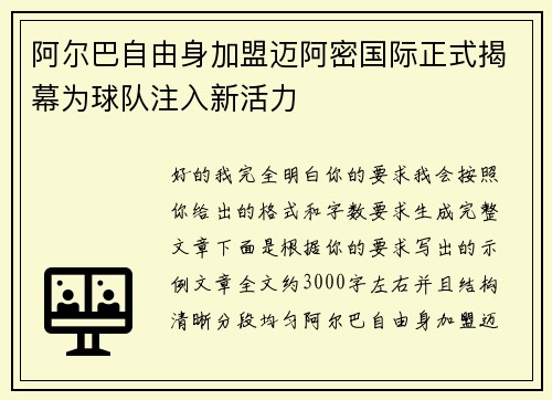 阿尔巴自由身加盟迈阿密国际正式揭幕为球队注入新活力