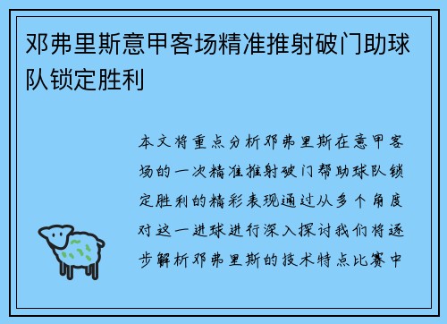 邓弗里斯意甲客场精准推射破门助球队锁定胜利