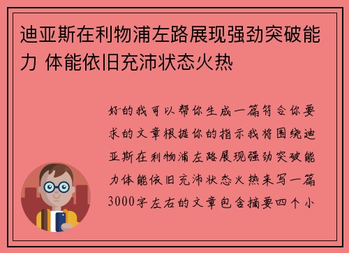 迪亚斯在利物浦左路展现强劲突破能力 体能依旧充沛状态火热