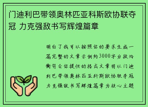 门迪利巴带领奥林匹亚科斯欧协联夺冠 力克强敌书写辉煌篇章