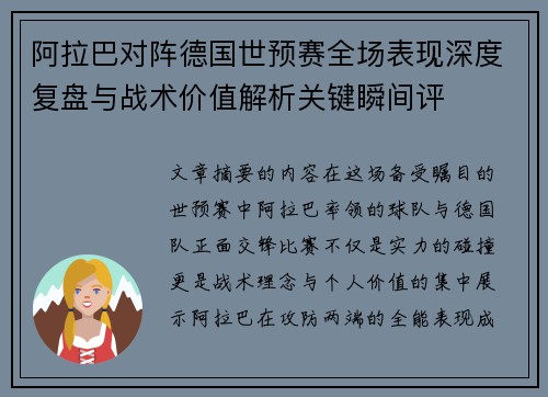 阿拉巴对阵德国世预赛全场表现深度复盘与战术价值解析关键瞬间评