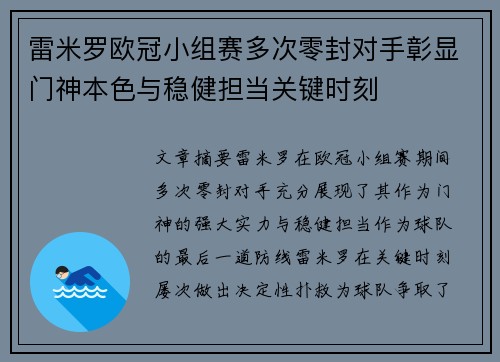 雷米罗欧冠小组赛多次零封对手彰显门神本色与稳健担当关键时刻