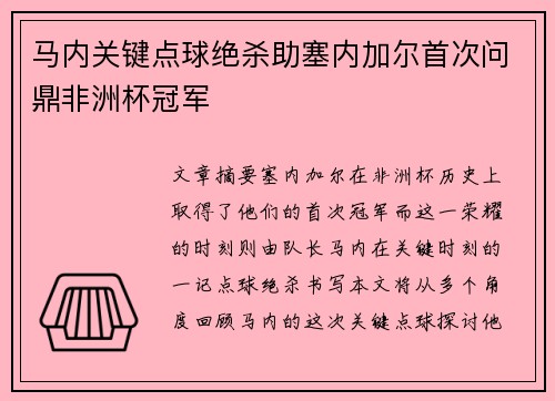 马内关键点球绝杀助塞内加尔首次问鼎非洲杯冠军