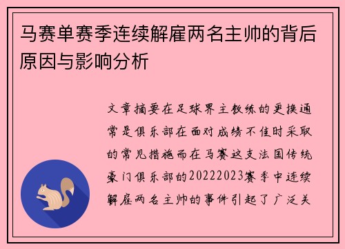 马赛单赛季连续解雇两名主帅的背后原因与影响分析