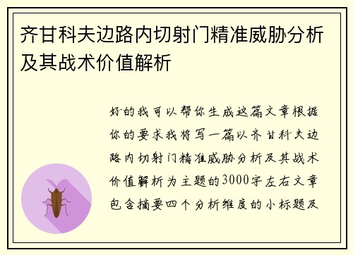 齐甘科夫边路内切射门精准威胁分析及其战术价值解析