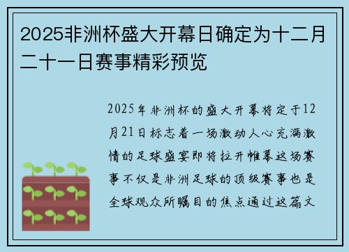 2025非洲杯盛大开幕日确定为十二月二十一日赛事精彩预览