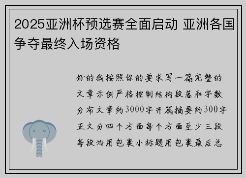 2025亚洲杯预选赛全面启动 亚洲各国争夺最终入场资格