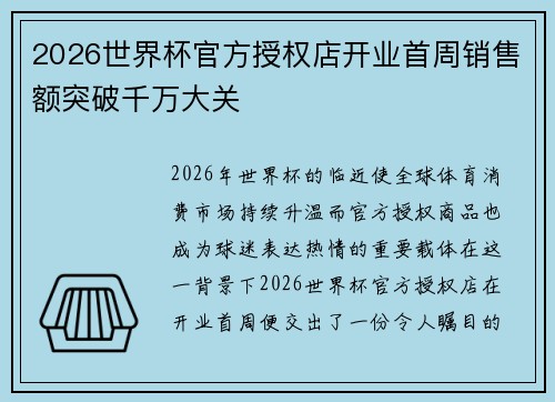 2026世界杯官方授权店开业首周销售额突破千万大关