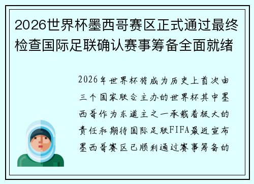 2026世界杯墨西哥赛区正式通过最终检查国际足联确认赛事筹备全面就绪
