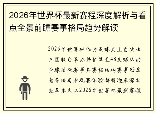 2026年世界杯最新赛程深度解析与看点全景前瞻赛事格局趋势解读