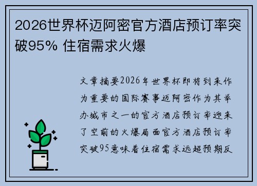 2026世界杯迈阿密官方酒店预订率突破95% 住宿需求火爆