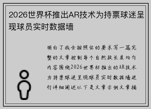 2026世界杯推出AR技术为持票球迷呈现球员实时数据墙