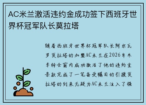 AC米兰激活违约金成功签下西班牙世界杯冠军队长莫拉塔