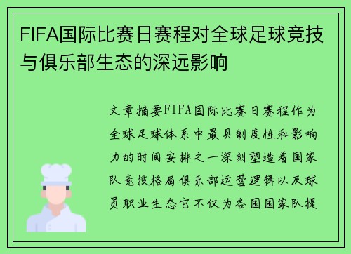 FIFA国际比赛日赛程对全球足球竞技与俱乐部生态的深远影响