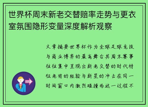 世界杯周末新老交替赔率走势与更衣室氛围隐形变量深度解析观察