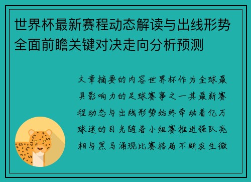 世界杯最新赛程动态解读与出线形势全面前瞻关键对决走向分析预测