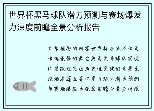 世界杯黑马球队潜力预测与赛场爆发力深度前瞻全景分析报告