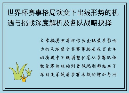 世界杯赛事格局演变下出线形势的机遇与挑战深度解析及各队战略抉择