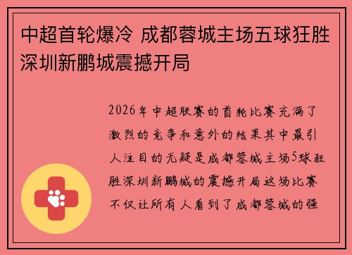 中超首轮爆冷 成都蓉城主场五球狂胜深圳新鹏城震撼开局