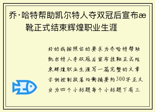 乔·哈特帮助凯尔特人夺双冠后宣布挂靴正式结束辉煌职业生涯