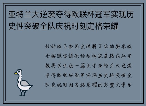 亚特兰大逆袭夺得欧联杯冠军实现历史性突破全队庆祝时刻定格荣耀
