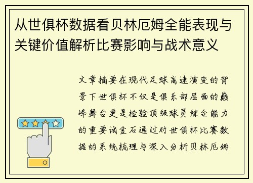 从世俱杯数据看贝林厄姆全能表现与关键价值解析比赛影响与战术意义
