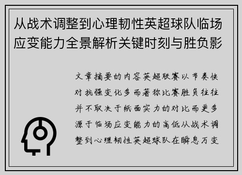 从战术调整到心理韧性英超球队临场应变能力全景解析关键时刻与胜负影响