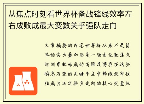 从焦点时刻看世界杯备战锋线效率左右成败成最大变数关乎强队走向