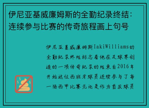 伊尼亚基威廉姆斯的全勤纪录终结：连续参与比赛的传奇旅程画上句号