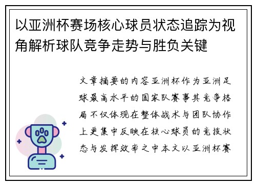 以亚洲杯赛场核心球员状态追踪为视角解析球队竞争走势与胜负关键