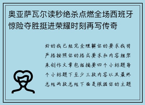 奥亚萨瓦尔读秒绝杀点燃全场西班牙惊险夺胜挺进荣耀时刻再写传奇