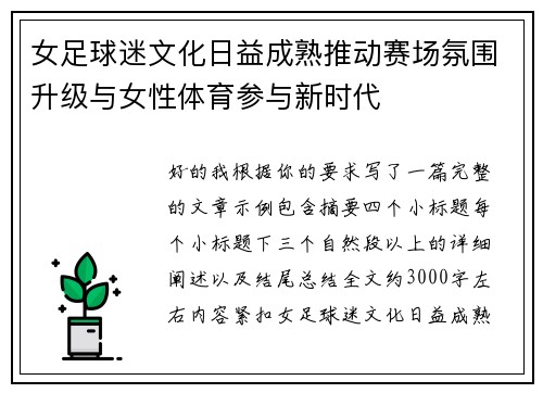 女足球迷文化日益成熟推动赛场氛围升级与女性体育参与新时代