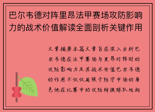 巴尔韦德对阵里昂法甲赛场攻防影响力的战术价值解读全面剖析关键作用