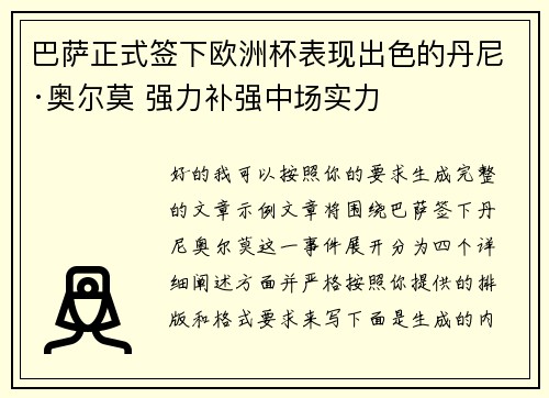 巴萨正式签下欧洲杯表现出色的丹尼·奥尔莫 强力补强中场实力
