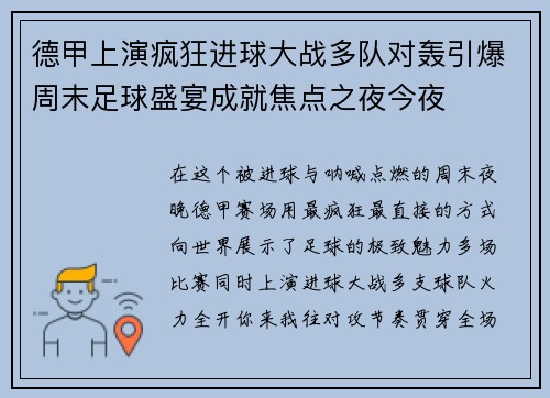 德甲上演疯狂进球大战多队对轰引爆周末足球盛宴成就焦点之夜今夜