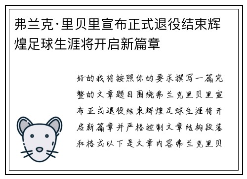 弗兰克·里贝里宣布正式退役结束辉煌足球生涯将开启新篇章