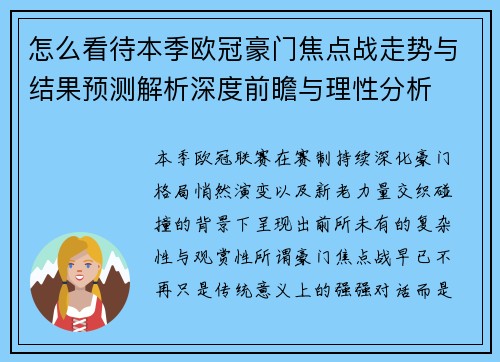 怎么看待本季欧冠豪门焦点战走势与结果预测解析深度前瞻与理性分析
