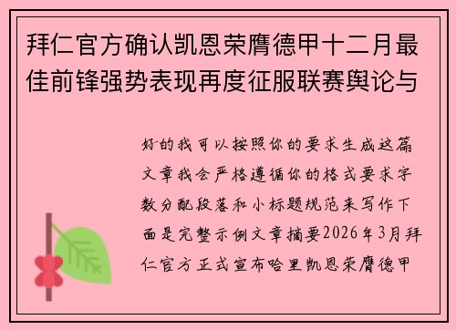 拜仁官方确认凯恩荣膺德甲十二月最佳前锋强势表现再度征服联赛舆论与球迷