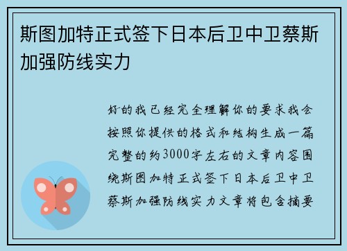 斯图加特正式签下日本后卫中卫蔡斯加强防线实力
