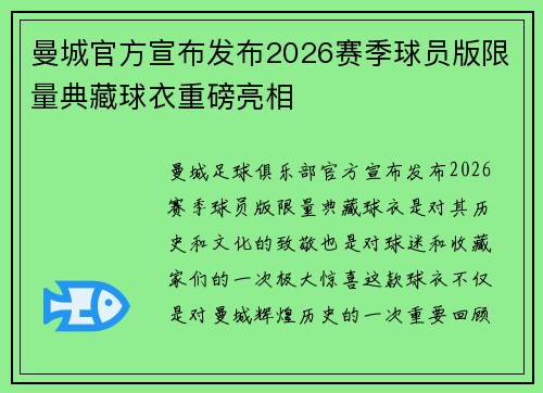 曼城官方宣布发布2026赛季球员版限量典藏球衣重磅亮相