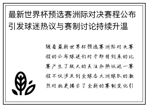 最新世界杯预选赛洲际对决赛程公布引发球迷热议与赛制讨论持续升温