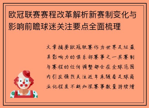 欧冠联赛赛程改革解析新赛制变化与影响前瞻球迷关注要点全面梳理