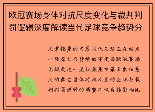 欧冠赛场身体对抗尺度变化与裁判判罚逻辑深度解读当代足球竞争趋势分析